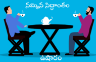 నమ్మిన సిద్ధాంతం