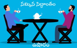 నమ్మిన సిద్ధాంతం