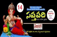 సంచికలో 25 సప్తపదులు-14