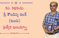 కవి, కథకుడు శ్రీ కౌండిన్య తిలక్ (కుంతి) ప్రత్యేక ఇంటర్వ్యూ