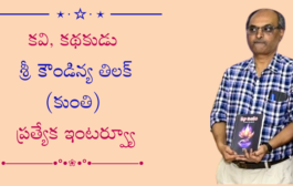 కవి, కథకుడు శ్రీ కౌండిన్య తిలక్ (కుంతి) ప్రత్యేక ఇంటర్వ్యూ