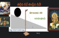 తల్లివి నీవే తండ్రివి నీవే!-49