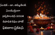 సంచిక - డా. అమృతలత సంయుక్తంగా నిర్వహించిన 2024 దీపావళి కథల పోటీ ఫలితాల ప్రకటన