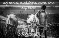 పెద్ద కొడుకు మనోవేదనని చాటిన కవిత ‘కట్టు బానిస’