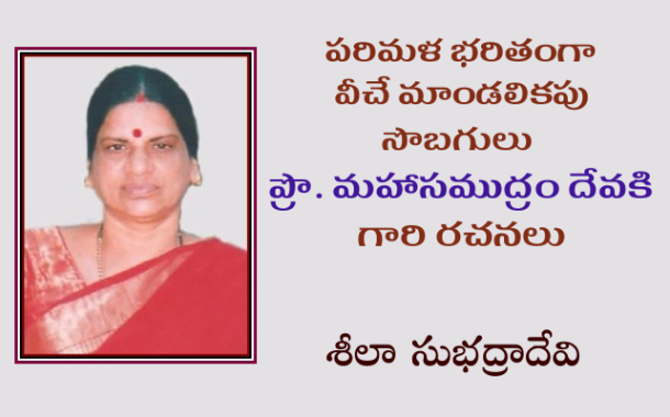 పరిమళ భరితంగా వీచే మాండలికపు సొబగులు ప్రొ. మహాసముద్రం దేవకి గారి రచనలు