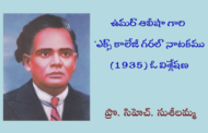 ఉమర్ ఆలీషా గారి ‘ఎక్స్ కాలేజీ గరల్’ నాటకము (1935) ఓ విశ్లేషణ-1