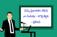 ‘నన్ను ప్రభావితం చేసిన నా గురువు’ - కొత్త శీర్షిక - ప్రకటన