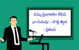 ‘నన్ను ప్రభావితం చేసిన నా గురువు’ - కొత్త శీర్షిక - ప్రకటన