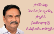 సోమేపల్లి వెంకటసుబ్బయ్య స్మారక సంకలనానికై రచనలకు ఆహ్వానం - ప్రకటన