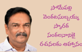 సోమేపల్లి వెంకటసుబ్బయ్య స్మారక సంకలనానికై రచనలకు ఆహ్వానం - ప్రకటన