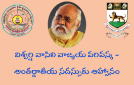 విశ్వర్షి వాసిలి వాఙ్మయ వరివస్య - అంతర్జాతీయ సదస్సుకు ఆహ్వానం