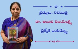 వైద్యులు, రచయిత్రి డా. ఆలూరి విజయలక్ష్మి ప్రత్యేక ఇంటర్వ్యూ