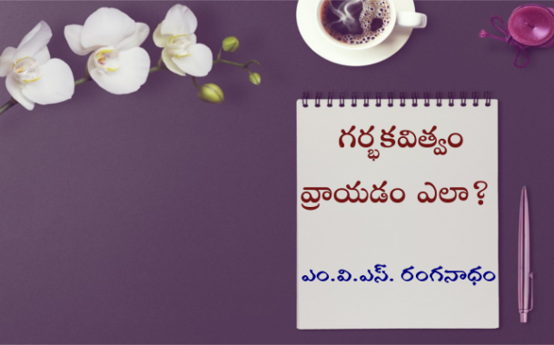 గర్భకవిత్వం వ్రాయడం ఎలా?