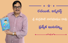 రచయిత, జర్నలిస్ట్ శ్రీ తుర్లపాటి నాగభూషణ రావు ప్రత్యేక ఇంటర్వ్యూ