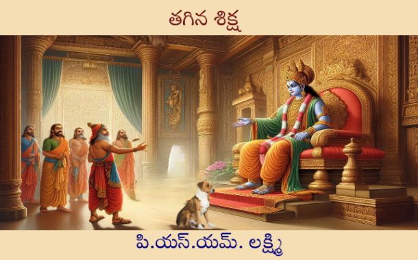 తగిన శిక్ష