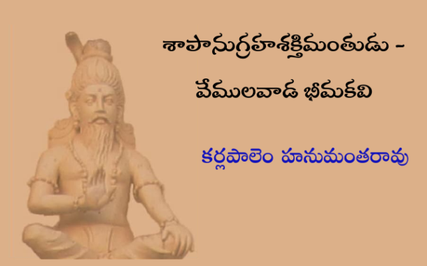 శాపానుగ్రహశక్తిమంతుడు - వేములవాడ భీమకవి