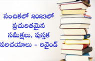 సంచికలో 2023లో ప్రచురితమైన సమీక్షలు, పుస్తక పరిచయాలు - రివైండ్