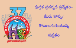 పుస్తక ప్రదర్శన ప్రత్యేకం- మీరు కొన్న/కొనాలనుకుంటున్న పుస్తకం