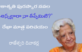 శాశ్వతి పురస్కార నవల ‘అన్నల్లారా నా తప్పేమిటి?’ - రేఖా మాత్ర పరిచయం