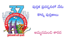 పుస్తక ప్రదర్శనలో నేను కొన్న పుస్తకాలు