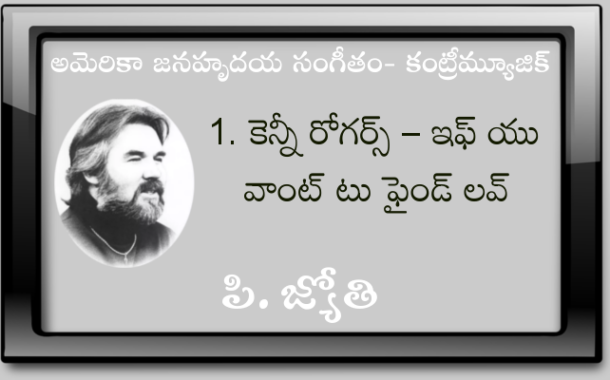 అమెరికా జనహృదయ సంగీతం - కంట్రీ మ్యూజిక్-1. కెన్నీ రోజర్స్ - ఇఫ్ యు వాంట్ టు ఫైండ్ లవ్