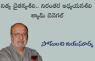 నిత్య చైతన్యశీలి.. నిరంతర అధ్యయనశీలి శ్యామ్ బెనెగల్