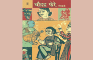 హిందీ నవలా పరిచయం-2 - అరవైలలో విశేషమైన ప్రజాదరణ పొందిన ‘చౌదహ్ ఫేరే’