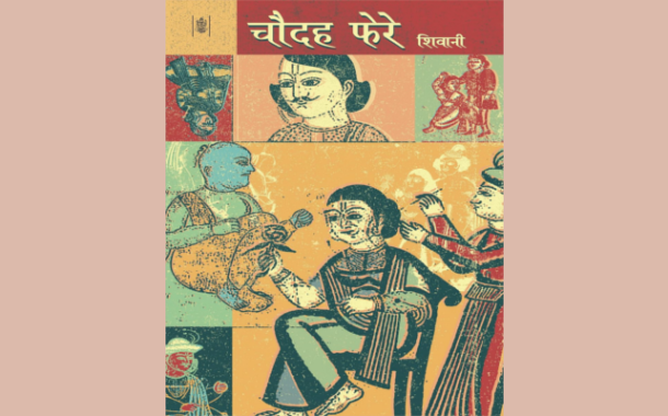 హిందీ నవలా పరిచయం-2 - అరవైలలో విశేషమైన ప్రజాదరణ పొందిన ‘చౌదహ్ ఫేరే’