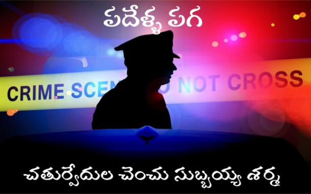 పదేళ్ళ పగ