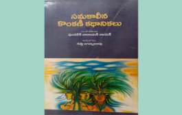 గొప్ప కథల గొప్ప అనువాదం - ‘సమకాలీన కొంకణీ కథానికలు’