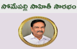 సోమేపల్లి సాహితీ సౌరభం – ఆహ్వానం