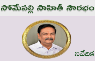 ‘సోమేపల్లి సాహితీ సౌరభం’ సాహితీ సమావేశాలు – నివేదిక