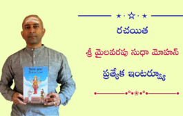 రచయిత మైలవరపు వి. ఎల్. ఎన్. సుధామోహన్ ప్రత్యేక ఇంటర్వ్యూ