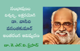 48. సంభాషణం – విశ్వర్షి, అక్షరయోగి డా. వాసిలి వసంతకుమార్ అంతరంగ ఆవిష్కరణ