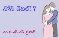 నోన్ డెవిల్!?