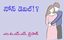 నోన్ డెవిల్!?