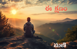 ఈ క్షణం