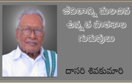 జీవితాన్ని మలచిన ఉన్నత పాఠశాల గురువులు