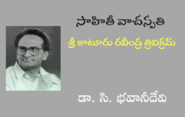 ‘సాహితీ వాచస్పతి’ శ్రీ కాటూరు రవీంద్ర త్రివిక్రమ్