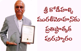 శ్రీ కోడీహళ్ళి మురళీమోహన్‌కు ప్రతిష్ఠాత్మక పురస్కారం