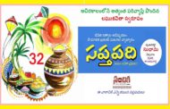 సంచికలో 25 సప్తపదులు-32