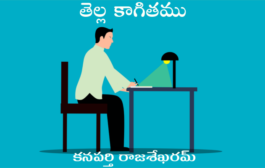 తెల్ల కాగితము