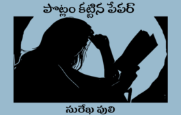 పొట్లం కట్టిన పేపర్