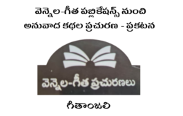 వెన్నెల-గీత పబ్లికేషన్స్ నుంచి అనువాద కథల ప్రచురణ - ప్రకటన