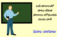 బడి పాఠాలతో పాటు జీవిత పాఠాలు బోధించిన చందు సార్