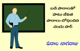 బడి పాఠాలతో పాటు జీవిత పాఠాలు బోధించిన చందు సార్