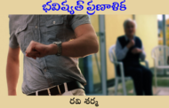 భవిష్యత్ ప్రణాళిక