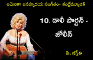 అమెరికా జనహృదయ సంగీతం - కంట్రీమ్యూజిక్-10. డాలీ పార్టన్ - జోలీన్