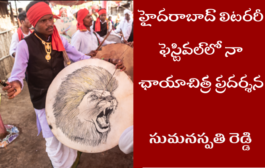 హైదరాబాద్ లిటరరీ ఫెస్టివల్‍లో నా ఛాయాచిత్ర ప్రదర్శన