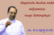 కస్తూరిరంగని తెలుగింట నిలిపిన వాగ్గేయకారుడు ‘అల్లూరి వేంకటాద్రిస్వామి’-3